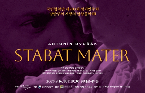 국립합창단 제203회 정기연주회 낭만주의 거장의 합창